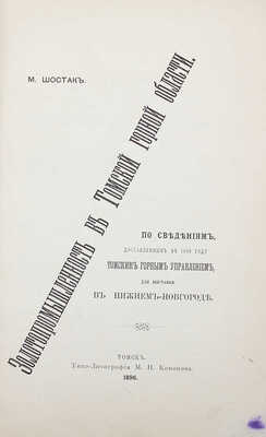 Шостак М.А. Золотопромышленность в Томской горной области... Томск, 1896.